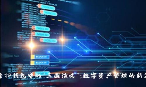 探索TP钱包中的“三国演义”：数字资产管理的新篇章