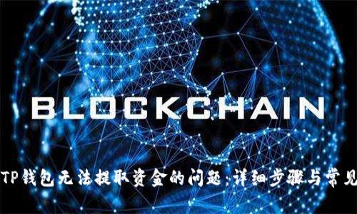 如何解决TP钱包无法提取资金的问题：详细步骤与常见故障排查