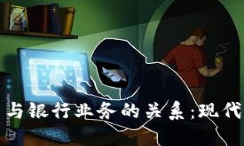 数字钱包的使用与银行业务的关系：现代支付方式的探索