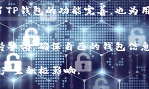   了解TP钱包如何存储USDT的实用指南 /   
 guanjianci TP钱包,USDT,加密货币,电子钱包 /guanjianci 

引言：探讨TP钱包与USDT的兼容性
随着加密货币的迅速发展，越来越多的电子钱包应用应运而生。其中，TP钱包作为一种新兴的数字货币存储工具，受到许多用户的喜爱。USDT（Tether）作为一种稳定币，以其与美元的1:1挂钩而备受关注。那么，TP钱包是否支持存储USDT呢？让我们深入探讨这一问题，了解TP钱包的功能及其对USDT的兼容性。

什么是TP钱包？
TP钱包，或称为Trust Wallet，是一个去中心化的钱包应用，允许用户安全存储、管理和交易多种数字资产。与许多传统的货币存储方式相比，TP钱包具备更强的安全性和隐私保护功能。用户可以通过自己的私钥完全掌控资产，而无需依赖中心化机构。此外，TP钱包支持多种区块链网络，包括以太坊、波场、EOS等，极大地提升了其应用的灵活性和便利性。

USDT的基本概念
USDT，即Tether，是一种基于区块链技术的稳定币，其价值直接与美元1:1挂钩。USDT的诞生旨在解决加密货币市场波动大的问题，使得投资者在进行数字货币交易时能够享有一种相对稳定的存储选项。USDT通常被用于交易对中的资产，提升了传统加密货币交易的稳定性。它是许多交易所的主要交易对之一，因此理解如何在各种钱包中存储和管理USDT显得尤其重要。

TP钱包的优缺点
使用TP钱包存储加密货币，包括USDT，也有其优缺点。首先，TP钱包的主要优势在于其去中心化和安全性。用户的私钥不会被托管于任何中心化服务器上，极大地降低了黑客攻击的风险。此外，TP钱包支持多种币种的存储，用户无需为每种加密货币下载不同的钱包，使用体验相对简单。

然而，TP钱包也存在一些不足之处。例如，对于新手用户而言，其界面和设置可能会显得稍微复杂。此外，虽然TP钱包功能强大，但其客服支持相对薄弱，在遇到问题时，用户可能需要花费更多的时间来寻找解决方案。

TP钱包如何存储USDT？
TP钱包存储USDT的过程并不复杂，接下来，我们将详细描述每个步骤：

h4步骤一：下载并安装TP钱包/h4
首先，用户需要在智能手机的应用商店中搜索