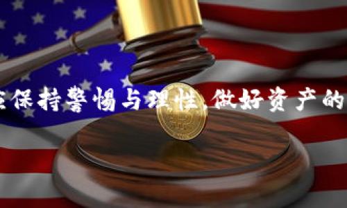 关于“TP钱包被抓了吗”的问题，我们需要深入分析这一情况，同时注意相关的区块链技术和加密货币市场的背景，以下是详细介绍。

TP钱包的背景与功能
TP钱包是一种基于区块链技术的数字货币钱包，它主要用于存储和管理加密货币资产。TP钱包支持多种主流币种，如比特币、以太坊和波场等，用户可以方便地进行资产转账、兑换以及安全存储。随着区块链技术发展的不断深入，数字货币钱包的需求逐渐增加，TP钱包因其用户友好界面和安全性而受到广泛欢迎。

近期事件的起因
关于TP钱包是否“被抓”的消息多源于一些关于加密货币交易和钱包管理的负面新闻。近年来，随着数字货币的爆炸性发展，相关的法律监管也在不断加强。某些国家和地区对于虚拟资产的监管趋于严格，尤其是涉及洗钱、欺诈和其他犯罪活动的风险。
此外，TP钱包作为一个第三方工具，可能在某些情况下受到监管机构的关注。例如，若平台内发现可疑活动或用户举报，相关部门可能会主动介入调查。这并不意味着TP钱包本身违法，而是因为交易的透明性及相关法律的滞后，使得一些用户行为引起了监管的重视。

用户的反应与社区讨论
关于TP钱包“被抓”的传闻在加密社区中引发了广泛的讨论。一方面，许多用户对此表示担心，担心自己的资产安全受到威胁；另一方面，也有用户对此表示怀疑，认为此类消息可能是市场操纵或竞争对手的恶意炒作。社交媒体和论坛上，各种声音并存，形成了激烈的讨论。
一些用户建议使用多重认证和冷钱包存储等安全措施，以保护自己的数字资产。而另一部分人则呼吁钱包开发者加强与监管部门的沟通，以避免未来更多此类事件的发生。

法律监管与未来发展
当前，全球范围内的数字资产监管仍处于不断演变之中。各国政府对待加密货币的态度差异显著，这也导致市场的波动性较大。比如，美国的监管政策相对成熟，而某些国家仍在摸索相关法律。因此，TP钱包等数字货币钱包的法律地位并不明朗，未来可能会受到不断变化的监管政策影响。
如同许多新兴行业一样，解决法律和合规问题将是数字货币钱包长远发展的关键所在。行业参与者需要适应不断变化的监管环境，同时确保用户的安全和信任，才能在竞争中脱颖而出。

用户应如何应对
在面对TP钱包或其他加密货币钱包可能遭遇的监管时，用户应保持冷静，采取适当的风险管理措施：
ul
    listrong定期备份钱包信息：/strong确保在任何时候都可以恢复和访问自己的资产。/li
    listrong分散投资：/strong不要将所有资产放在一个钱包中，适当地分散投资可以降低风险。/li
    listrong关注行业动态：/strong定期了解市场新闻和监管政策，以便及时作出反应。/li
    listrong增强安全意识：/strong使用强密码，多重身份验证等方式提升安全性。/li
/ul

总结
整体来看，TP钱包是否“被抓”这一问题并不能简单地回答。伴随区块链技术的广泛应用，数字货币钱包将面临更多的挑战和机遇。作为用户，应保持警惕与理性，做好资产的管理与保护。同时，行业也需要为建立信任和增强合规性而共同努力。

希望以上内容可以帮助您理解有关TP钱包的现状与用户如何应对这一问题的多维度信息。