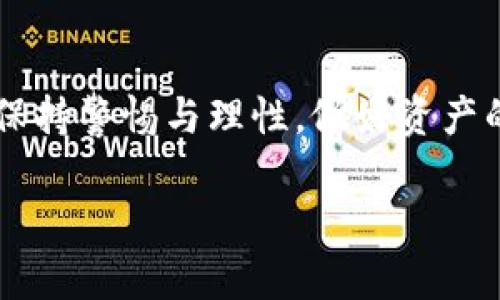 关于“TP钱包被抓了吗”的问题，我们需要深入分析这一情况，同时注意相关的区块链技术和加密货币市场的背景，以下是详细介绍。

TP钱包的背景与功能
TP钱包是一种基于区块链技术的数字货币钱包，它主要用于存储和管理加密货币资产。TP钱包支持多种主流币种，如比特币、以太坊和波场等，用户可以方便地进行资产转账、兑换以及安全存储。随着区块链技术发展的不断深入，数字货币钱包的需求逐渐增加，TP钱包因其用户友好界面和安全性而受到广泛欢迎。

近期事件的起因
关于TP钱包是否“被抓”的消息多源于一些关于加密货币交易和钱包管理的负面新闻。近年来，随着数字货币的爆炸性发展，相关的法律监管也在不断加强。某些国家和地区对于虚拟资产的监管趋于严格，尤其是涉及洗钱、欺诈和其他犯罪活动的风险。
此外，TP钱包作为一个第三方工具，可能在某些情况下受到监管机构的关注。例如，若平台内发现可疑活动或用户举报，相关部门可能会主动介入调查。这并不意味着TP钱包本身违法，而是因为交易的透明性及相关法律的滞后，使得一些用户行为引起了监管的重视。

用户的反应与社区讨论
关于TP钱包“被抓”的传闻在加密社区中引发了广泛的讨论。一方面，许多用户对此表示担心，担心自己的资产安全受到威胁；另一方面，也有用户对此表示怀疑，认为此类消息可能是市场操纵或竞争对手的恶意炒作。社交媒体和论坛上，各种声音并存，形成了激烈的讨论。
一些用户建议使用多重认证和冷钱包存储等安全措施，以保护自己的数字资产。而另一部分人则呼吁钱包开发者加强与监管部门的沟通，以避免未来更多此类事件的发生。

法律监管与未来发展
当前，全球范围内的数字资产监管仍处于不断演变之中。各国政府对待加密货币的态度差异显著，这也导致市场的波动性较大。比如，美国的监管政策相对成熟，而某些国家仍在摸索相关法律。因此，TP钱包等数字货币钱包的法律地位并不明朗，未来可能会受到不断变化的监管政策影响。
如同许多新兴行业一样，解决法律和合规问题将是数字货币钱包长远发展的关键所在。行业参与者需要适应不断变化的监管环境，同时确保用户的安全和信任，才能在竞争中脱颖而出。

用户应如何应对
在面对TP钱包或其他加密货币钱包可能遭遇的监管时，用户应保持冷静，采取适当的风险管理措施：
ul
    listrong定期备份钱包信息：/strong确保在任何时候都可以恢复和访问自己的资产。/li
    listrong分散投资：/strong不要将所有资产放在一个钱包中，适当地分散投资可以降低风险。/li
    listrong关注行业动态：/strong定期了解市场新闻和监管政策，以便及时作出反应。/li
    listrong增强安全意识：/strong使用强密码，多重身份验证等方式提升安全性。/li
/ul

总结
整体来看，TP钱包是否“被抓”这一问题并不能简单地回答。伴随区块链技术的广泛应用，数字货币钱包将面临更多的挑战和机遇。作为用户，应保持警惕与理性，做好资产的管理与保护。同时，行业也需要为建立信任和增强合规性而共同努力。

希望以上内容可以帮助您理解有关TP钱包的现状与用户如何应对这一问题的多维度信息。