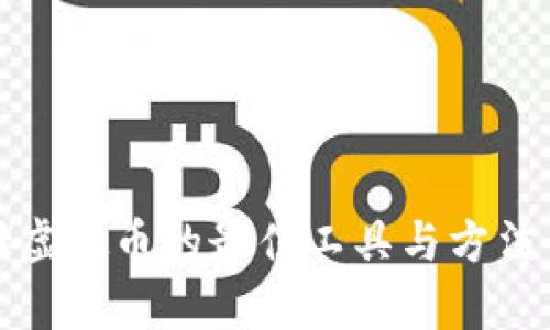 安全存储虚拟币的最佳工具与方法全面指南