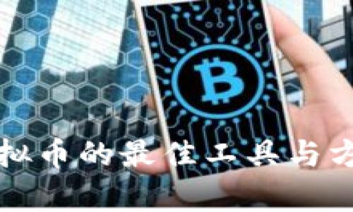 安全存储虚拟币的最佳工具与方法全面指南
