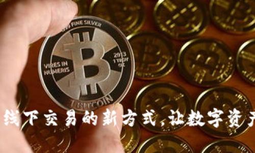 TP钱包：探索线下交易的新方式，让数字资产更贴近生活