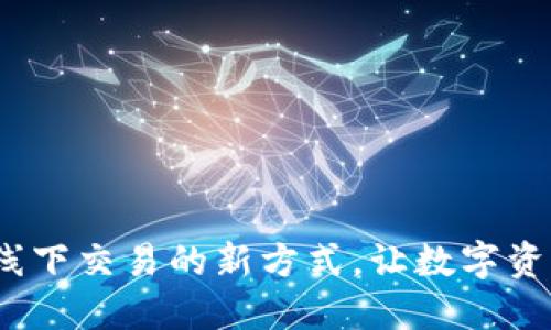 TP钱包：探索线下交易的新方式，让数字资产更贴近生活