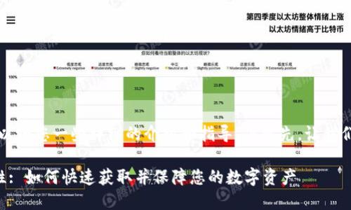 关于TP钱包的下载和使用，我可以给您一些详细的介绍和指导，但首先，让我们为这个话题设计一个吸引人的。

全面了解TP钱包的下载与安全性: 如何快速获取并保障您的数字资产
