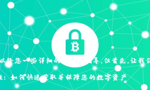关于TP钱包的下载和使用，我可以给您一些详细的介绍和指导，但首先，让我们为这个话题设计一个吸引人的。

全面了解TP钱包的下载与安全性: 如何快速获取并保障您的数字资产
