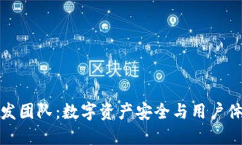 探索TP钱包开发团队：数字资产安全与用户体验的创新之路