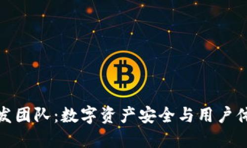 探索TP钱包开发团队：数字资产安全与用户体验的创新之路