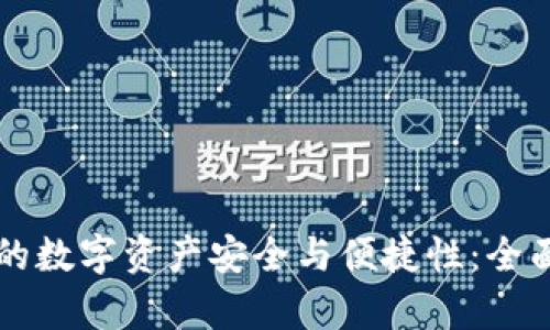 恒宝股份热钱包的数字资产安全与便捷性：全面解析与市场潜力