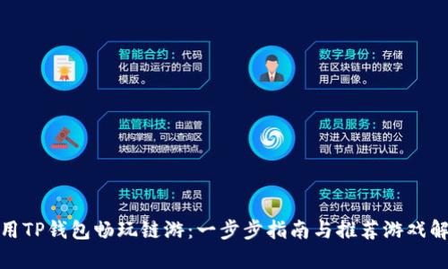 使用TP钱包畅玩链游：一步步指南与推荐游戏解析