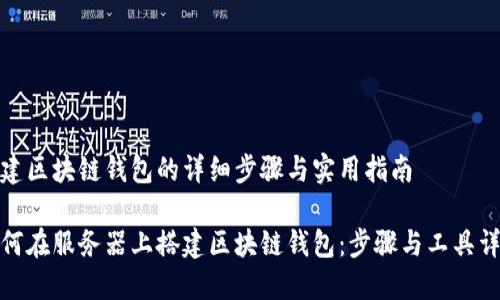 搭建区块链钱包的详细步骤与实用指南

如何在服务器上搭建区块链钱包：步骤与工具详解