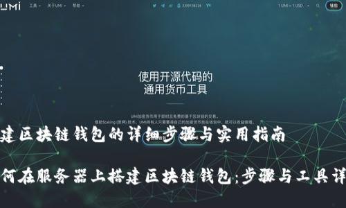 搭建区块链钱包的详细步骤与实用指南

如何在服务器上搭建区块链钱包：步骤与工具详解