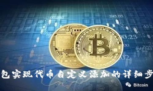 通过TP钱包实现代币自定义添加的详细步骤与技巧