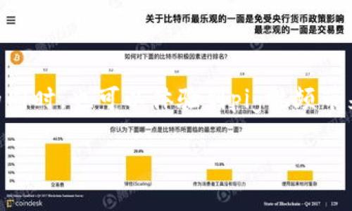 tp钱包转入pig视频：轻松管理您的加密资产与直播内容

tp钱包, pig视频, 加密资产, 直播内容/guanjianci

引言：数字资产与娱乐的结合
在当今数字化快速发展的时代，不仅社交媒体和在线娱乐平台层出不穷，加密货币也在全球范围内得到了全面的应用。在这个多元化的环境中，tp钱包成为了一款备受关注的数字资产管理工具，而pig视频则是一个极具吸引力的直播娱乐平台。当这两者结合时，可以为用户提供什么样的新体验呢？本文将带您深入了解如何使用tp钱包进行pig视频的转入，帮助您方便地管理加密资产并享受丰富的直播内容。

什么是tp钱包？
tp钱包是一款专为加密货币设计的钱包应用，用户可以通过它安全、便捷地存储、管理和交易各种加密资产。它的特点之一便是支持多个区块链网络，使得用户可以在一个平台上轻松管理不同类型的数字货币。此外，tp钱包还具备良好的用户体验界面和强大的安全保障，通过多重加密机制确保用户资产的安全。

pig视频的魅力所在
pig视频是一款以直播为核心的平台，用户可以在这里与主播互动、观看各种精彩的直播内容，以及参与丰富多彩的活动。无论是游戏直播、才艺表演还是互动聊天，pig视频都为用户提供了无限的乐趣。更值得一提的是，pig视频还支持用户通过加密货币进行打赏和互动，这使得tp钱包的使用显得尤为重要。

如何使用tp钱包转入pig视频？
使用tp钱包转入pig视频其实并不复杂，以下是详细的步骤指导，帮助您轻松完成操作。

h4步骤一：下载并安装tp钱包/h4
首先，您需要在手机应用商店搜索“tp钱包”，下载并完成安装。打开应用后，按照提示进行注册，确保您的账户安全，设置强密码，激活多重认证等保护措施。

h4步骤二：充值您的tp钱包/h4
在使用tp钱包进行转入操作前，您需要保证钱包中有足够的资产。您可以通过多种渠道为您的钱包充值，包括银行转账、其他数字货币钱包的转账等。充值成功后，请在钱包主界面确认您的资产余额是否已经更新。

h4步骤三：打开pig视频账户/h4
如果您还没有pig视频的账户，可以通过手机应用商店下载pig视频应用，并完成注册流程。如果已经有账户，确保使用最新版本的应用，以便享受更好的用户体验。

h4步骤四：设置转入金额/h4
在pig视频的界面上，找到“充值”或“打赏”功能，选择适合的金额。此时，系统会提示您选择充值方式。在这里，您需要选择使用tp钱包进行支付。确保您输入的金额和信息无误，避免任何失败的转入操作。

h4步骤五：确认交易/h4
确认支付后，您将被引导到tp钱包的支付界面。在这里，仔细核对交易信息，包括收款地址和手续费。在一切确认无误后，点击“确认支付”按钮，等待交易验证。确保您的网络连接稳定，避免因网络问题导致交易失败。

h4步骤六：完成转入/h4
交易完成后，您会收到相应的确认通知。此时，您可以返回pig视频，查看您的余额是否已更新。若一切顺利，您即可开始享受精彩的直播体验或为喜爱的主播进行打赏。

注意事项与安全提示
在进行tp钱包转入pig视频的过程中，有一些注意事项和安全提示请您牢记：
ul
    listrong确保软件下载来源可信：/strong无论是tp钱包还是pig视频，请务必通过官方应用商店下载，防止遭遇钓鱼应用。/li
    listrong定期更新应用：/strong保持应用的最新状态能够有效保护您的账户安全，提高安全性。/li
    listrong注意网络安全：/strong在进行交易时，请选择安全、稳定的网络环境，避免在公共Wi-Fi下进行操作。/li
    listrong谨慎使用个人信息：/strong对于任何要求您填写敏感信息的应用，请仔细核查其真实性。/li
/ul

结语：享受加密资产与直播的双重体验
通过上述步骤，您已经掌握了如何使用tp钱包转入pig视频的技巧。随着加密货币在生活中的逐步普及，用户的交易需求和体验要求也越来越高。希望本文能够帮助您在享受加密资产管理的同时，也可以体验到pig视频带来的娱乐乐趣。不论是与主播的亲密互动，还是享受臻品内容的正能量，您的直播体验都将因tp钱包而更加丰富多彩。 

在未来的日子里，随着技术的进一步发展，数字货币与在线娱乐将越来越紧密地结合在一起。希望您能抓住这个机遇，成为这一浪潮中的一部分，为您的生活增添更多乐趣与可能性。