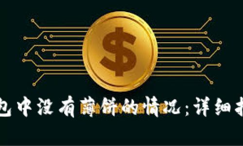 如何处理TP钱包中没有薄饼的情况：详细指导与解决方案