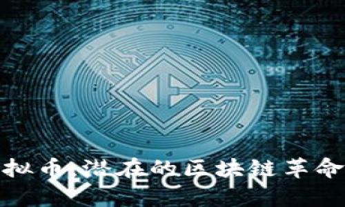 关于Echolink虚拟币：潜在的区块链革命与投资机会分析
