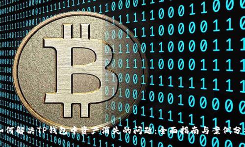 如何解决TP钱包中资产消失的问题：全面指南与案例分析