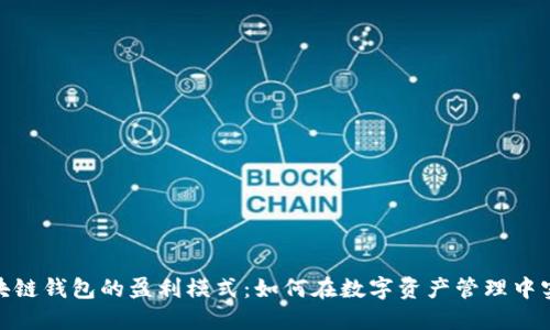 探索区块链钱包的盈利模式：如何在数字资产管理中实现价值