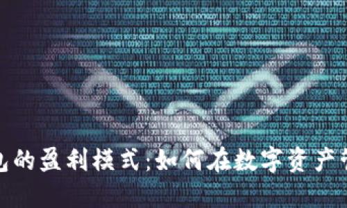 探索区块链钱包的盈利模式：如何在数字资产管理中实现价值