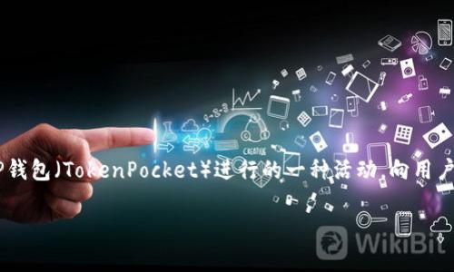 空投是加密货币领域的一种推广和分发新代币或币种的方式。具体来说，TP钱包空投通常指的是通过TP钱包（TokenPocket）进行的一种活动，向用户免费发放特定的数字资产或代币，以吸引用户关注、增加社区活跃度，或者在某个项目上线前进行宣传。

### 探秘TP钱包空投：如何参与，收益与风险分析