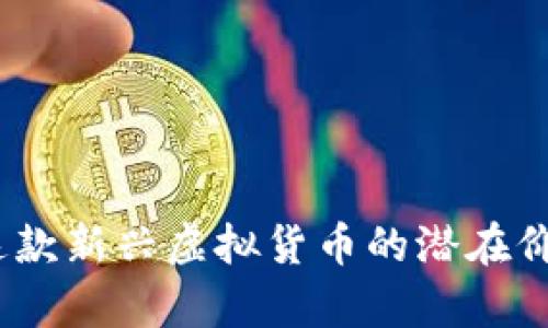 三角币：解密这款新兴虚拟货币的潜在价值与应用前景
