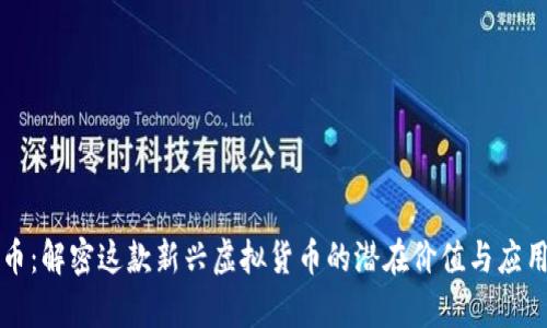 三角币：解密这款新兴虚拟货币的潜在价值与应用前景