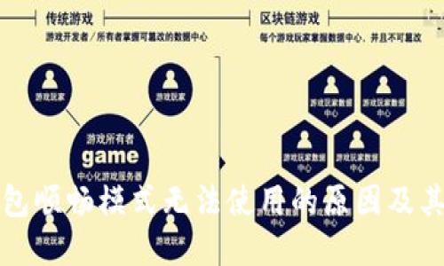 探讨TP钱包顺畅模式无法使用的原因及其解决方案
