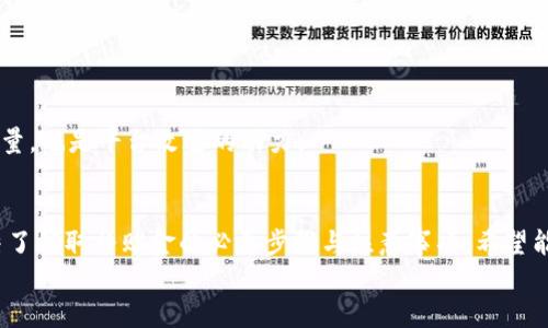 jiaotit如何快速领取数字钱包中的补贴金：详尽步骤与实用小技巧/jiaotit
数字钱包, 补贴金, 领取方法, 使用技巧/guanjianci

引言：数字钱包与补贴金的崛起
随着科技的不断进步，数字钱包作为一种新兴的财务管理工具，正越来越多地被人们所接受。它不仅方便快捷，还能够帮用户管理日常开支、参与各类优惠活动。而其中，补贴金的引入更是吸引了众多消费者的关注。很多用户不知道该如何领取这些补贴金，本文将为你详细解析领取数字钱包补贴金的步骤，帮助你更好地利用这一福利。

第一步：了解补贴金的来源
在你开始领取补贴金之前，有必要了解这些资金的来源。通常，数字钱包的补贴金可能来自于以下几个途径：
ul
    listrong推广活动：/strong平台为了推广自己的服务，会定期开展各类活动，向用户发放补贴金。/li
    listrong消费返现：/strong在某些特殊时期（例如购物节、节假日），使用数字钱包进行消费，平台会根据交易金额返还一定比例的补贴金。/li
    listrong新用户奖励：/strong注册新账户时，平台通常会提供一定金额的补贴金作为欢迎礼。/li
/ul
了解这些信息能帮助你合理规划自己的消费方式，最大化地享受补贴金带来的好处。

第二步：注册并实名认证数字钱包
在领取补贴金之前，你需要确保自己已经注册并经过实名认证。每个数字钱包平台的注册流程可能有所不同，一般包括以下步骤：
ol
    li下载并安装数字钱包应用/li
    li填写个人信息并创建账户/li
    li通过手机号码或电子邮件进行验证/li
    li完成身份认证，上传相关证件（如身份证、驾照等）/li
/ol
完成上述步骤后，你就可以安心地享受任何补贴及活动。

第三步：关注补贴金的相关活动
数字钱包平台通常会在应用内推出各种活动，通过弹窗、消息推送等方式通知用户。你可以在应用的“活动”或“通知”页面中查找补贴金相关的信息。确保定期查看这些信息，可以帮助你不错过任何潜在的福利。
你也可以关注数字钱包的官方网站，或其社交媒体平台的动态，这些地方常常也会发布最新的活动信息。

第四步：领取补贴金的具体步骤
实际领取补贴金的步骤因不同平台而异，以下是一般的领取流程：
ul
    listrong登录账户：/strong使用你的注册信息登录数字钱包账户。/li
    listrong进入活动页面：/strong寻找与补贴金相关的活动链接。/li
    listrong参与活动：/strong根据指引参与相关活动，通常包括完成特定任务，如消费金额达到某一标准、邀请好友等。/li
    listrong确认领取：/strong完成活动后，系统会提示你确认领取补贴金，点击确认即可。/li
/ul
此时，补贴金通常会在短时间内到账，或直接充入你的数字钱包账户。

第五步：使用补贴金的注意事项
领取补贴金后，我们需要关注如何有效使用这些资金。首先，你要了解补贴金是否有使用期限以及使用限制。以下是一些常见的注意事项：
ul
    listrong使用期限：/strong一些补贴金可能会设定有效期，过期后将无法使用，务必留意自身的补贴金使用时间。/li
    listrong适用范围：/strong部分补贴金只能在特定商户或特定产品上使用，确保在使用时仔细阅读相关条款。/li
    listrong累计使用：/strong有的补贴金可与其他优惠叠加使用，但也有一些限制，使用前最好了解清楚。/li
/ul
通过仔细阅读这些条款，可以避免因误用而导致的不必要的损失。

第六步：寻求帮助与反馈
如果在领取或使用补贴金的过程中遇到任何问题，不要犹豫，及时寻求帮助。
你可以通过数字钱包的客服渠道进行咨询，通常网点会提供在线客服、电话咨询等多种形式。此外，参与相关的用户反馈活动，有助于提高服务质量，也是平台改进的动力。

总结：充分利用数字钱包的补贴金
数字钱包的补贴金无疑为用户提供了一种方便和灵活的使用方式，借助合理的策略和方法，每个用户都可以轻松领取并利用这些资金。本文总结了领取补贴金的必要步骤与注意事项，希望能够帮助你更好地掌握这一福利，在享受消费的同时，获取更多的实惠。
最后，不妨与朋友分享这些信息，让更多的人参与到这一数字化生活的便利中来。这将不仅使你自己获益，也能让你的社交圈更加强大。