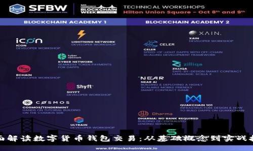 全面解读数字货币钱包交易：从基础概念到实战技巧