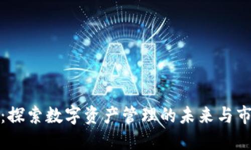 TP钱包：探索数字资产管理的未来与市场趋势