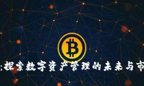 TP钱包：探索数字资产管理的未来与市场趋势