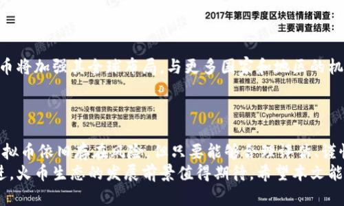   解密火币生态：从虚拟币发行到价值投资的完整指南 / 
 guanjianci 火币生态,虚拟币发行,区块链投资,数字资产 /guanjianci 

引言
随着区块链技术的快速发展，虚拟币已成为许多投资者关注的焦点。其中，火币生态因其广泛的影响力和创新的发行机制，逐渐吸引了众多投资者的目光。本文将详细解析火币生态如何进行虚拟币发行及其在数字资产领域的应用，从而帮助投资者更全面地了解这一生态的运作模式与价值。

火币生态概述
火币生态成立于2013年，是全球领先的数字资产交易平台之一。凭借其强大的技术背景和丰富的市场经验，火币不仅在交易业务上稳占领先地位，同时也通过生态建设、大规模社区打造和项目孵化，开创了全新的虚拟货币发行模式。
火币生态包含多个子项目，包括火币交易所、火币矿池、火币钱包等，这些项目共同组成了一个完整的生态系统，使各类数字资产的交易、管理及投资变得更加便捷。

虚拟币发行的机制与流程
在火币生态中，虚拟币发行的第一步是选定合适的项目。火币团队会对项目进行严格的筛选与评估，以确保其真实性、市场需求和技术可行性。通过这种方式，火币努力为投资者甄选出有潜力的项目，从而提升投资的确认度和安全性。
选定项目后，火币将与团队合作，规划代币的基本参数。这包括总发行量、流通配比、发售时间等。这一阶段至关重要，因为它将直接影响到代币的市场表现和投资者的收益预期。
接下来，火币会通过多种渠道进行市场推广，以提高代币的知名度和市场关注度。此举不仅可以增加投资者的参与感，还能促进项目方与用户的互动。
最后，在代币正式发行时，火币提供了便捷的交易入口，投资者可以通过火币交易所直接参与购买。在发行后的管理中，火币会保持对市场的关注，根据市场反馈进行调整和。

火币生态的优势
火币生态在虚拟币发行方面具备若干独特的优势：
ul
    listrong丰富的产业链条：/strong火币不仅提供交易平台，还涵盖矿池、钱包等多元化服务，形成了一个完整的产业链，增强了用户的粘性。/li
    listrong安全性保障：/strong火币始终将用户资产安全放在首位，通过多重安全措施确保用户资产的安全与隐私，提升投资者的信任感。/li
    listrong活跃的社区氛围：/strong火币致力于建设一个积极向上的用户社区，促进用户间的交流与分享，提升项目的曝光度和互动性。/li
/ul

投资时的风险与挑战
尽管火币生态具备众多优势，但投资虚拟币仍然存在一定的风险与挑战：
ul
    listrong市场波动性：/strong虚拟币市场的波动性极大，价格可能在短时间内经历剧烈波动，给投资者带来一定的心理压力。/li
    listrong项目本身的风险：/strong虽然火币对项目进行了评估，但仍无法完全消除项目失败的风险，投资者需谨慎评估项目的基本面。/li
    listrong合规性问题：/strong虚拟币的合规性问题在不同国家和地区差异较大，投资者需了解当地法律法规，以避免可能的法律风险。/li
/ul

如何在火币生态中进行投资
在火币生态系统中进行投资，首先需要注册一个火币帐户，并完成身份验证。之后，投资者可以通过各种渠道进行资产的充值和购买。
投资者在选择项目时，不妨关注以下几点：
ul
    listrong项目信息披露：/strong深入了解项目的白皮书、团队背景、应用场景等信息，判断项目的可行性。/li
    listrong社区反馈：/strong参与火币社区的讨论，听取其他投资者的真实反馈，获取项目的最新动态。/li
    listrong长期视角：/strong建立长期投资的思维，避免因短期市场波动而做出情绪化决策。/li
/ul

火币生态未来的发展方向
火币生态将在未来不断拓展其业务范围，计划推出更多创新的数字资产和金融产品，以满足日益增长的市场需求。同时，火币将加强其全球布局，与更多国家和地区的机构及开发者建立合作，推动区块链技术的应用与推广。
在政策越来越严监管的环境下，火币也将积极调整其合规策略，确保在各国法律框架内运作，保护投资者的合法权益。

结论
火币生态为虚拟币的发行与投资提供了一个全新的平台，其丰富的生态建设和创新的机制吸引了大量投资者。尽管投资虚拟币依旧存在风险，但只要能够合理评估、谨慎决策，依托火币生态的优势，投资者在数字资产市场中仍有很大的发展空间。
总结而言，火币不仅是在交易市场中的领军者，更是数字经济时代转型中不可或缺的重要力量，随着区块链技术的不断演进，火币生态的发展前景值得期待。希望本文能够给想要在火币生态中进行投资的读者提供一些有价值的见解与参考。