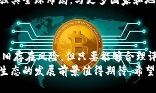   解密火币生态：从虚拟币发行到价值投资的完整指南 / 
 guanjianci 火币生态,虚拟币发行,区块链投资,数字资产 /guanjianci 

引言
随着区块链技术的快速发展，虚拟币已成为许多投资者关注的焦点。其中，火币生态因其广泛的影响力和创新的发行机制，逐渐吸引了众多投资者的目光。本文将详细解析火币生态如何进行虚拟币发行及其在数字资产领域的应用，从而帮助投资者更全面地了解这一生态的运作模式与价值。

火币生态概述
火币生态成立于2013年，是全球领先的数字资产交易平台之一。凭借其强大的技术背景和丰富的市场经验，火币不仅在交易业务上稳占领先地位，同时也通过生态建设、大规模社区打造和项目孵化，开创了全新的虚拟货币发行模式。
火币生态包含多个子项目，包括火币交易所、火币矿池、火币钱包等，这些项目共同组成了一个完整的生态系统，使各类数字资产的交易、管理及投资变得更加便捷。

虚拟币发行的机制与流程
在火币生态中，虚拟币发行的第一步是选定合适的项目。火币团队会对项目进行严格的筛选与评估，以确保其真实性、市场需求和技术可行性。通过这种方式，火币努力为投资者甄选出有潜力的项目，从而提升投资的确认度和安全性。
选定项目后，火币将与团队合作，规划代币的基本参数。这包括总发行量、流通配比、发售时间等。这一阶段至关重要，因为它将直接影响到代币的市场表现和投资者的收益预期。
接下来，火币会通过多种渠道进行市场推广，以提高代币的知名度和市场关注度。此举不仅可以增加投资者的参与感，还能促进项目方与用户的互动。
最后，在代币正式发行时，火币提供了便捷的交易入口，投资者可以通过火币交易所直接参与购买。在发行后的管理中，火币会保持对市场的关注，根据市场反馈进行调整和。

火币生态的优势
火币生态在虚拟币发行方面具备若干独特的优势：
ul
    listrong丰富的产业链条：/strong火币不仅提供交易平台，还涵盖矿池、钱包等多元化服务，形成了一个完整的产业链，增强了用户的粘性。/li
    listrong安全性保障：/strong火币始终将用户资产安全放在首位，通过多重安全措施确保用户资产的安全与隐私，提升投资者的信任感。/li
    listrong活跃的社区氛围：/strong火币致力于建设一个积极向上的用户社区，促进用户间的交流与分享，提升项目的曝光度和互动性。/li
/ul

投资时的风险与挑战
尽管火币生态具备众多优势，但投资虚拟币仍然存在一定的风险与挑战：
ul
    listrong市场波动性：/strong虚拟币市场的波动性极大，价格可能在短时间内经历剧烈波动，给投资者带来一定的心理压力。/li
    listrong项目本身的风险：/strong虽然火币对项目进行了评估，但仍无法完全消除项目失败的风险，投资者需谨慎评估项目的基本面。/li
    listrong合规性问题：/strong虚拟币的合规性问题在不同国家和地区差异较大，投资者需了解当地法律法规，以避免可能的法律风险。/li
/ul

如何在火币生态中进行投资
在火币生态系统中进行投资，首先需要注册一个火币帐户，并完成身份验证。之后，投资者可以通过各种渠道进行资产的充值和购买。
投资者在选择项目时，不妨关注以下几点：
ul
    listrong项目信息披露：/strong深入了解项目的白皮书、团队背景、应用场景等信息，判断项目的可行性。/li
    listrong社区反馈：/strong参与火币社区的讨论，听取其他投资者的真实反馈，获取项目的最新动态。/li
    listrong长期视角：/strong建立长期投资的思维，避免因短期市场波动而做出情绪化决策。/li
/ul

火币生态未来的发展方向
火币生态将在未来不断拓展其业务范围，计划推出更多创新的数字资产和金融产品，以满足日益增长的市场需求。同时，火币将加强其全球布局，与更多国家和地区的机构及开发者建立合作，推动区块链技术的应用与推广。
在政策越来越严监管的环境下，火币也将积极调整其合规策略，确保在各国法律框架内运作，保护投资者的合法权益。

结论
火币生态为虚拟币的发行与投资提供了一个全新的平台，其丰富的生态建设和创新的机制吸引了大量投资者。尽管投资虚拟币依旧存在风险，但只要能够合理评估、谨慎决策，依托火币生态的优势，投资者在数字资产市场中仍有很大的发展空间。
总结而言，火币不仅是在交易市场中的领军者，更是数字经济时代转型中不可或缺的重要力量，随着区块链技术的不断演进，火币生态的发展前景值得期待。希望本文能够给想要在火币生态中进行投资的读者提供一些有价值的见解与参考。