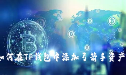 全面指南：如何在TP钱包中添加弓箭手资产及管理技巧