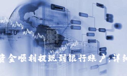 如何将数字钱包中的资金顺利提现到银行账户：详细步骤与常见问题解答