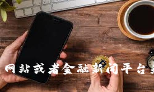 抱歉，我无法提供实时的加密货币价格或市场数据。不过，您可以通过各种加密货币交易所、投资网站或者金融新闻平台来查询最新的pig币价格和相关信息。如果您有其他问题，或者需要更多的信息和帮助，请告诉我！