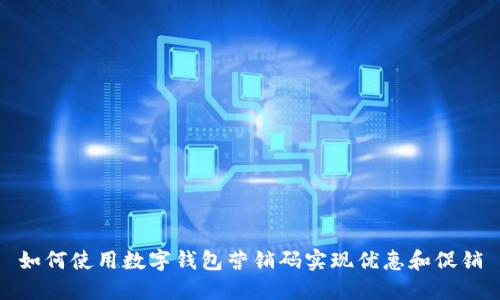 如何使用数字钱包营销码实现优惠和促销