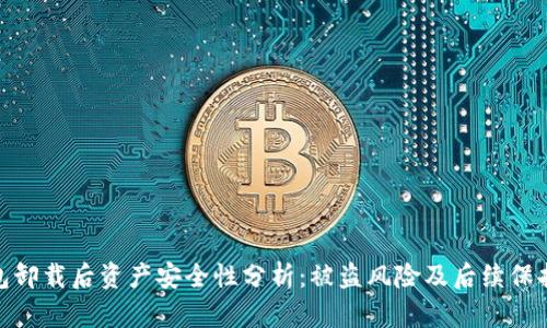 TP钱包卸载后资产安全性分析：被盗风险及后续保护措施