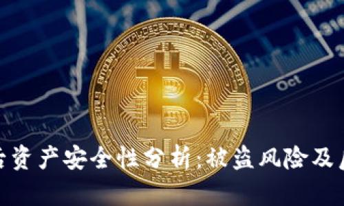 TP钱包卸载后资产安全性分析：被盗风险及后续保护措施
