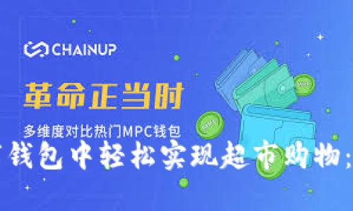 如何在数字钱包中轻松实现超市购物：全方位指南