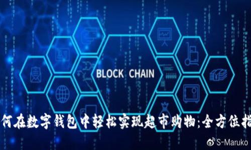 如何在数字钱包中轻松实现超市购物：全方位指南