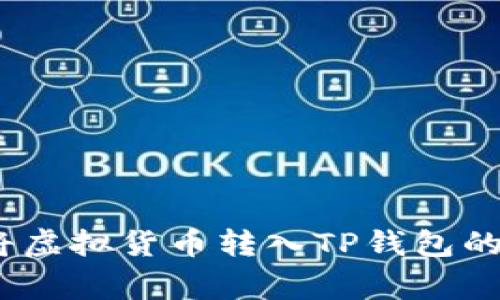详细指南：如何将虚拟货币转入TP钱包的步骤与注意事项