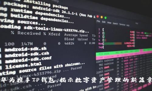 华为携手TP钱包，揭示数字资产管理的新篇章