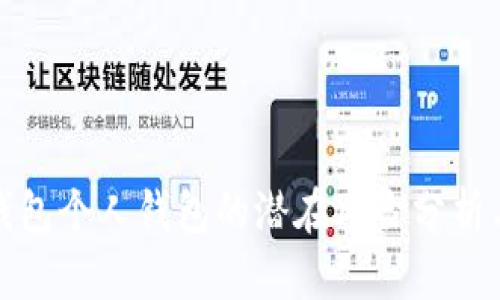 开通数字钱包个人钱包的潜在风险分析与防范策略