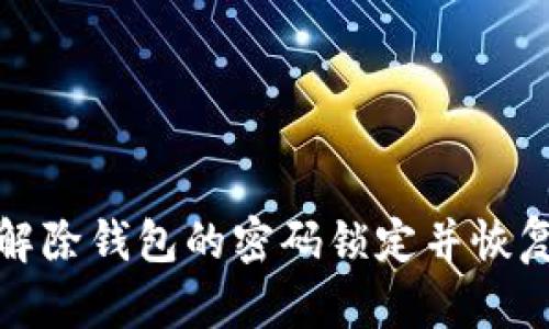 如何解除钱包的密码锁定并恢复访问