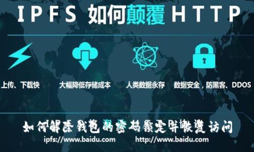 如何解除钱包的密码锁定并恢复访问
