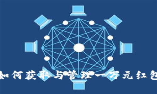 数字钱包中如何获取与管理一万元红包的实用指南