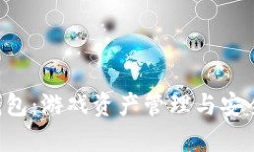 探索传奇4TP钱包：游戏资产管理与安全保障的新纪元